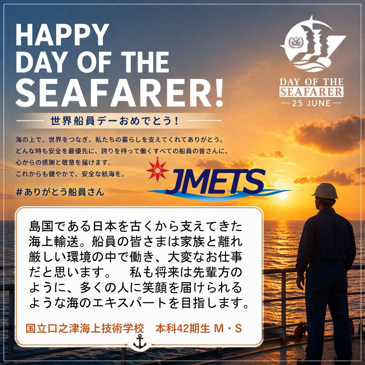 jmetsacjp's tweet photo. ＼ 6/25は世界船員デー 🚢✨ ／

6/25は世界中の船員さんに感謝を伝える日！

船員を目指して勉強中の生徒・学生たちから、海の上の大先輩たちへエールを込めたメッセージを毎日届けます💌

#DayoftheSeafarer #船員デー #未来の船員 #航海士 #機関士 #やっぱり海が好き https://t.co/0mHVsVv3LX