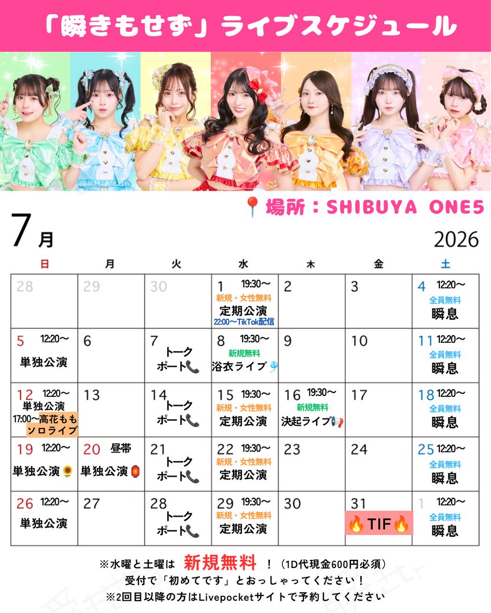 mabataki_info's tweet photo. \\💓👀渋谷で会える!!瞬きもせず【ライブガイド】👀💓//

⟡.· ⎯⎯⎯⎯⎯⎯⎯⎯⎯ ⟡.·
#瞬きもせず
#MMZ (Mabataki Mo seZu)

「渋谷で会えるアイドル!!
瞬きもせず見つめていたい」
⟡.· ⎯⎯⎯⎯⎯⎯⎯⎯⎯ ⟡.·

★毎週水・土・日は 自社ライブハウス「SHIBUYA ONE5」で単独公演やってます！🎤

★毎週水曜｢定期公演｣は
🔰ご新規様と女の子は【無料】🚺

★毎週土曜｢瞬息｣は
🆓全員チケット代【無料】🆓

★ご新規様は予約不要‼️
2回目以降はLivepocketから予約(詳細は画像をチェック)

★チケット発売中のライブはこちら⬇️
┈┈┈┈┈┈┈┈┈┈

⚫︎6/24（水）
🍓瞬きもせず定期公演 
📍SHIBUYA ONE5
⚠️ご新規様・女の子は入場無料！
⚠️ご新規様は予約不要！
（２回目以降の女の子はサイトで予約してね！）
⏰19:10開場／19:30開演／20:15頃〜特典会
前売¥2,000/当日¥2,500(各+1D現金)
🎫https://t.co/OBYU132Jwh

⚫︎6/27（土）
🆓全員入場無料ライブ"瞬息"
※寺沢ありすは特典会のみ参加
📍SHIBUYA ONE5
⚠️ご新規様は予約不要！(受付で1D代現金600円)
⏰12:00開場／12:20開演／12:55〜ありす挨拶／13:15頃〜特典会
🎫https://t.co/Xc7vDfGq3f

⚫︎6/28（日）
👀単独公演
※寺沢ありすは特典会のみ参加
📍SHIBUYA ONE5
⏰16:40開場／17:00開演／17:35〜ありす挨拶／17:55頃〜特典会
⚠️夕方帯です！
前売¥2,500/当日¥3,000(各+1D現金)
🎫https://t.co/QUpqS26QhE

⚫︎7/8（水）
👘夏の浴衣公演
📍SHIBUYA ONE5
⚠️ご新規様は予約不要&入場無料！
⚠️女性無料ではございません
⏰19:10開場／19:30開演／20:15頃〜特典会
前売¥2,000/当日¥2,500(各+1D現金)
🎫https://t.co/QF3cDK4pYu

⚫︎7/31（金）TIF
『TOKYO IDOL FESTIVAL 2026
supported by にしたんクリニック』
📍お台場・青海周辺エリア
🎤時間帯未定
🎫https://t.co/VoJjWXBsEB

⚫︎09/10（木）
🌈瞬きもせず10thワンマンライブ〜七色のXGATE〜🚪
📍 EX THEATER ROPPONGI
🎤 OPEN17:00/START18:00
🎫手売りチケット:ライブにてメンバーからいつでも購入可能！7/16,8/6決起ライブで買うと限定特典がついてお得🉐
🎫ネットチケット:未発売
⭐️チケット＆詳細▶︎https://t.co/mcdx23Wq7n

┈┈┈┈┈┈┈┈┈┈

★先の予定は"瞬きもせず公式カレンダー"でチェック🗓
https://t.co/1xl0eHmrEZ