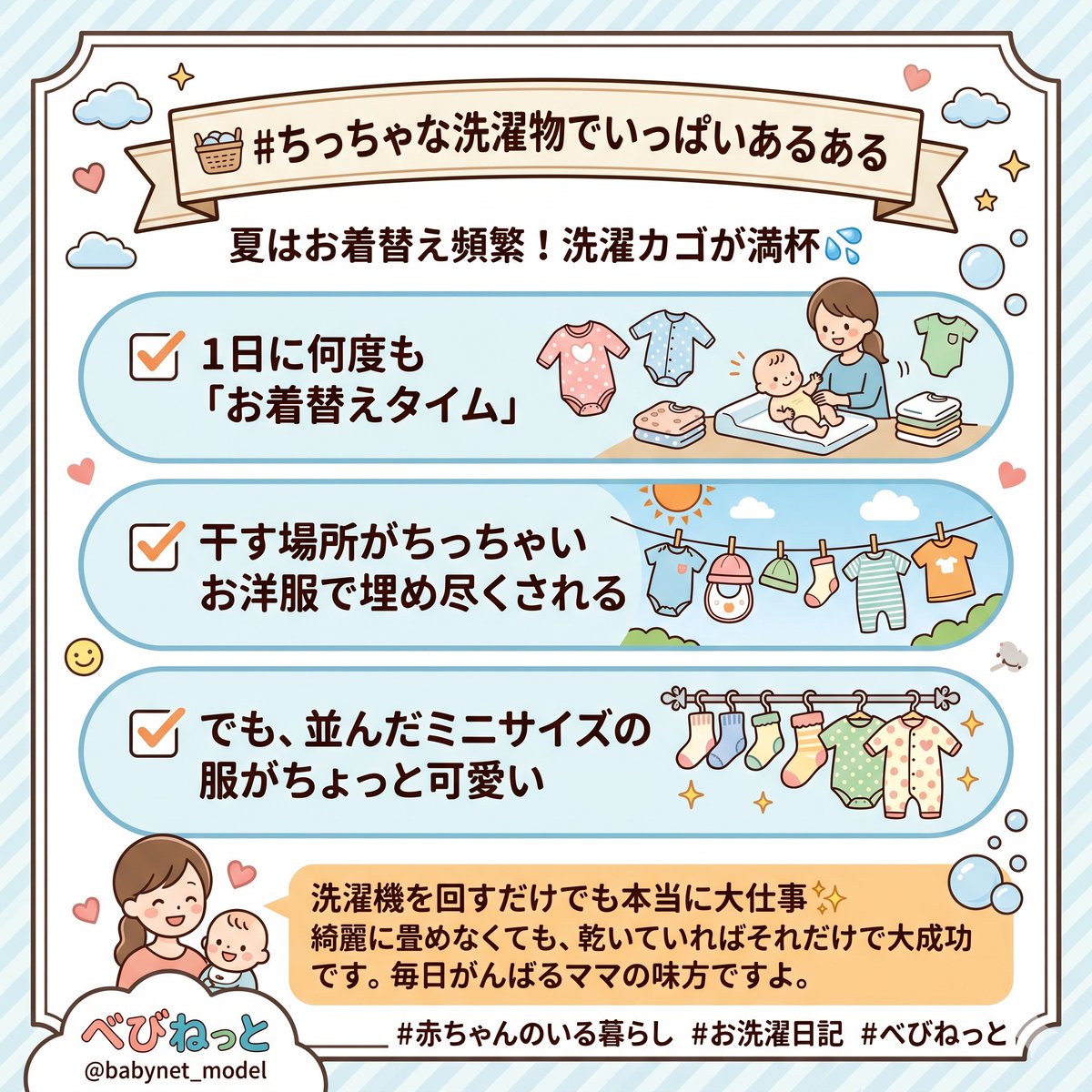 babynet_model's tweet photo. 🧺 #ちっちゃな洗濯物でいっぱいあるある

夏はお着替えの回数が増えて、洗濯カゴがあっという間にいっぱいに。

✅1日に何度も「お着替えタイム」
✅干す場所がちっちゃいお洋服で埋め尽くされる
✅でも、並んだミニサイズの服がちょっと可愛い

洗濯機を回すだけでも本当に大仕事✨
綺麗に畳めなくても、乾いていればそれだけで大成功です。毎日がんばるママの味方ですよ。

#赤ちゃんのいる暮らし #お洗濯日記 #べびねっと
