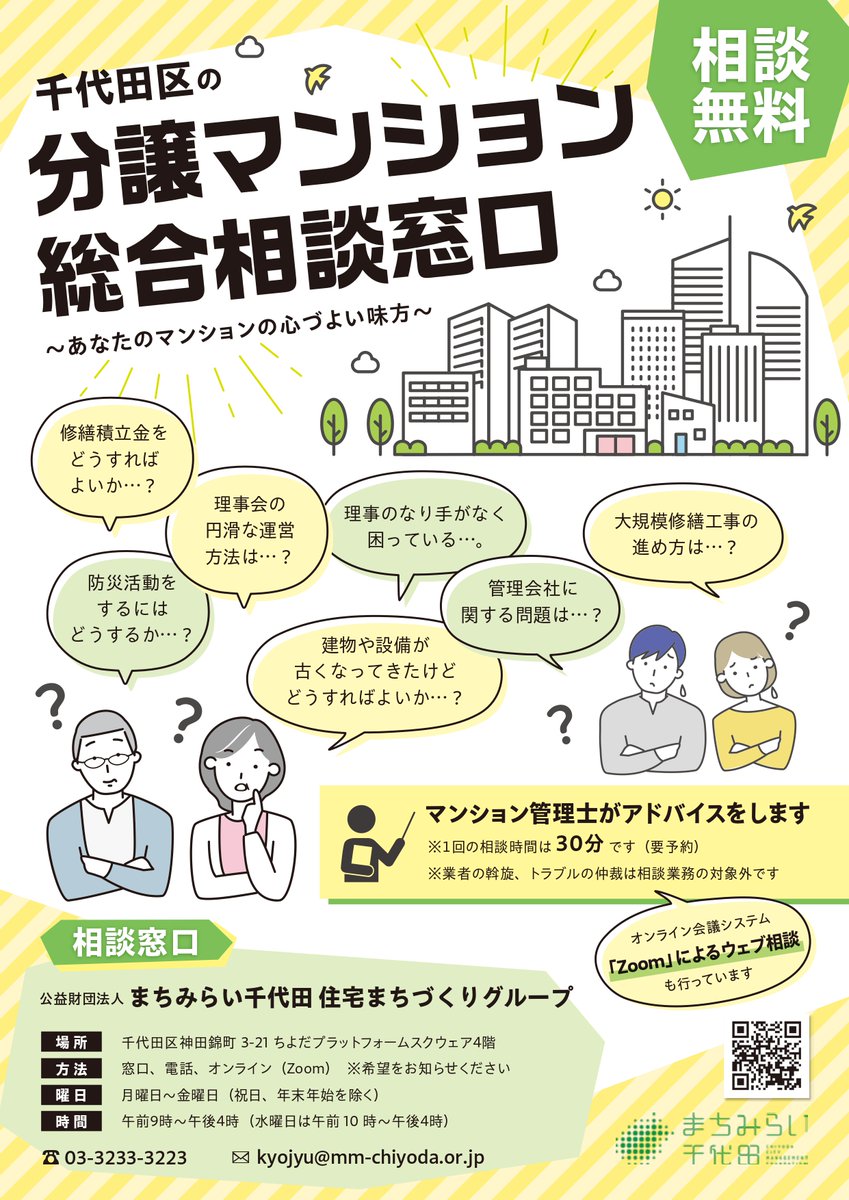 MMChiyoda's tweet photo. ＼マンション無料相談　実施中✨／

本日も２名のマンション管理士がマンションに関するご相談に無料でアドバイスしています。
トラブルやお困りごとがあれば、お気軽にどしどしお電話ください‼️

千代田区のマンションのことならお任せあれ～💪

🔽問い合わせ
☎03-3233-3223　住宅まちづくりグループ https://t.co/MScDz4NuWX