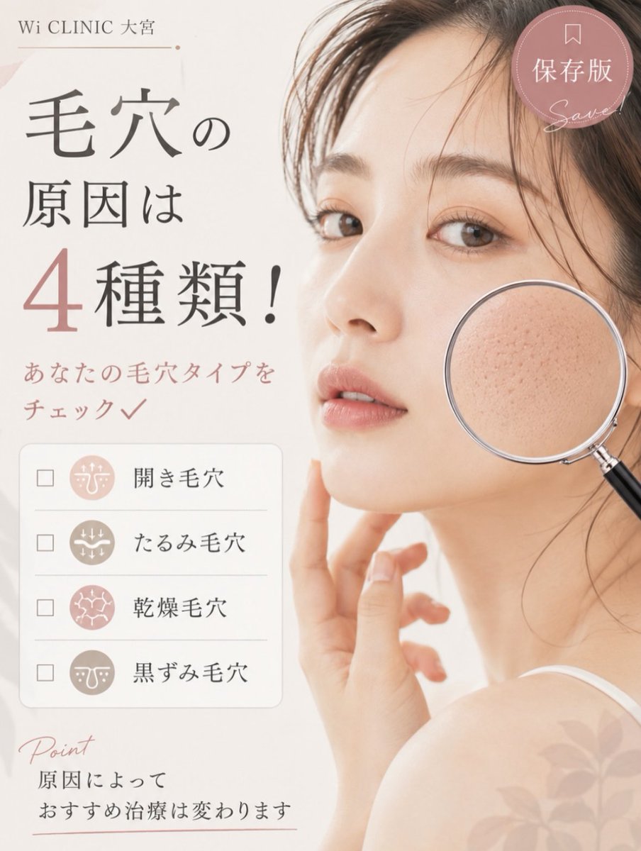 wiclinicpr's tweet photo. ＼あなたの毛穴悩みはどのタイプ？👀／

実は毛穴の原因は
1つではありません💭

たるみ、乾燥など
タイプによって治療も異なります✨

まずは自分の毛穴タイプをチェック🫧

保存してあとで見返すのもおすすめです📌

#ウィクリニック #ウィクリニック大宮院
#毛穴治療 #毛穴改善 #肌管理 #美容医療 https://t.co/8McQOoT2ra