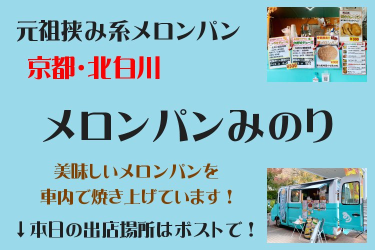inotarou_ryori's tweet photo. 京都・北白川をベースに美味しい焼きたてメロンパンを移動販売する『メロンパンみのり』さん！🥯🎶💯

今日も可愛いキッチンカーで、販売中ですよ！

🌸本日の販売場所🌸　↓↓↓

ポストで確認して下さいね！

↓　紹介YouTube
https://t.co/mow8mUmOP6 https://t.co/IP0U5i5fN3