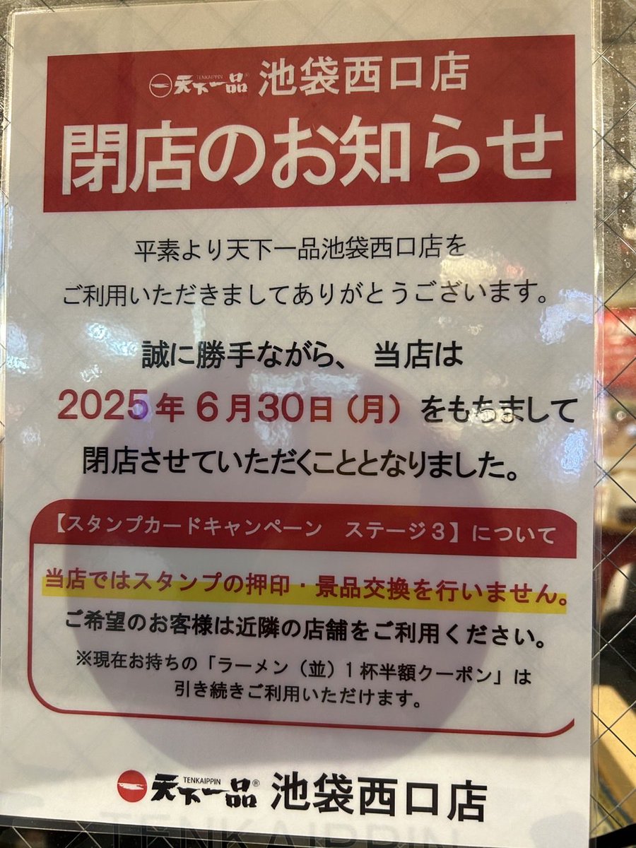 shiningore3's tweet photo. 天下一品が閉店して、五福軒が出来て閉店して、魁力屋が出来た。この1年。
なぜか毎回写真撮ってた。

#天下一品　#魁力屋　#五福軒　#池袋 https://t.co/BUnJ8vATq6
