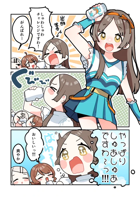 しゅわしゅわ炭酸が味わい深い季節になってきましたわ!!!
#学マスFA 