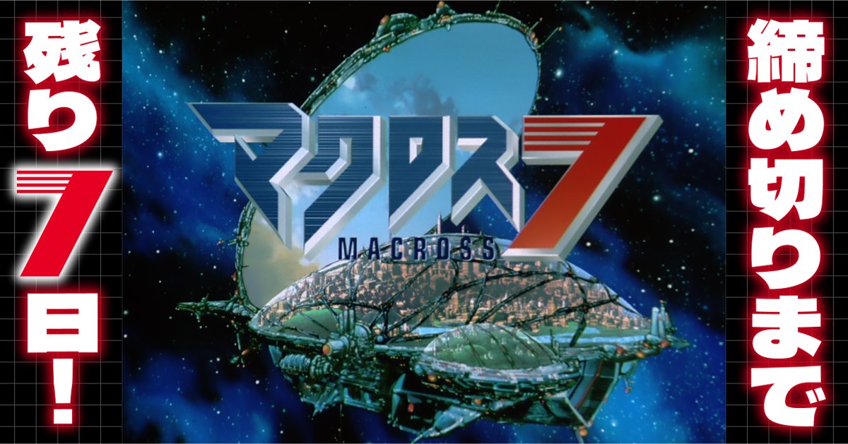 a_on0322's tweet photo. ＼🔥みんなの予約で商品化！🔥／

マクロス7 Re.MASTERFIRE!!
4K ULTRA HD Blu-ray BOX（初回限定版）

⚠️予約締切まであと7日！⚠️
西暦2045年、マクロス７船団とFireBomberの全記録がここに！

▼PVはこちら！▼
https://t.co/1MReTE5nbk

▼特集ページはこちら！▼
https://t.co/PQkFGWyoBx

#マクロス7