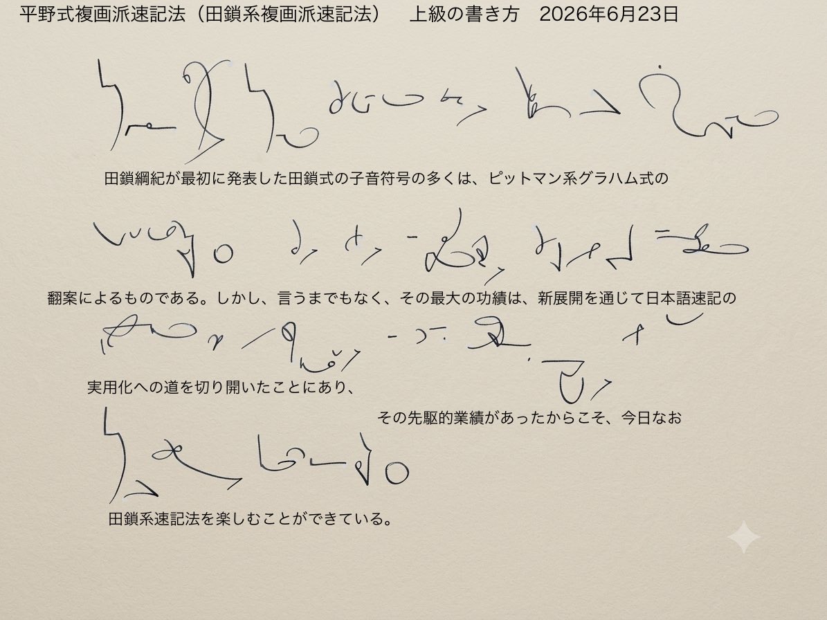 deme76's tweet photo. 平野式複画派速記法（田鎖系複画派速記法）　上級の書き方　田鎖式の源流と偉業　2026年6月23日

田鎖式の子音符号ストロークの多くはピットマン系グラハム式の翻案だが、最大の功績は日本語速記実用化への道を切り開いたことであり、それによって今日まで田鎖系速記法が受け継がれ、楽しまれている。 https://t.co/YEldGKbPdC
