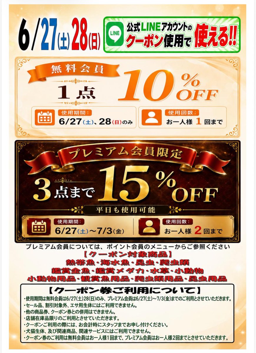 6月27日、28日のセールチラシです これまでの「Xフォロー画面提示」に