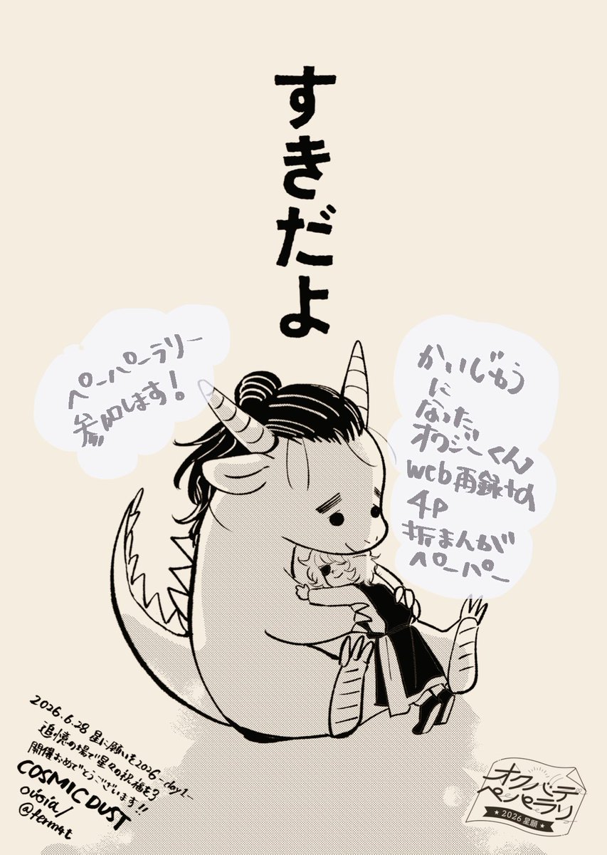 #オクバデ星願2026お品書き

6/28   星に願いを 2026 -day1-
追憶の場で星々の祝福を

🌟 東2 な37b / COSMIC DUST

ペーパーラリー参加
かいじゅうじーくん無配あり🐉

新刊サンプルなどをツリーに繋げます 