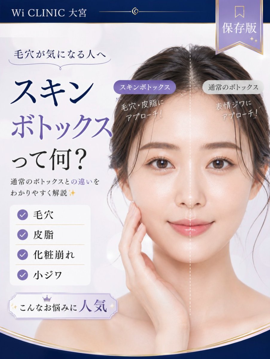 wiclinicpr's tweet photo. ＼スキンボトックスって知っていますか？✨／

毛穴や皮脂が気になる方にも
人気の施術💎

なめらかでつるんとした肌を
目指したい方におすすめです🫧

詳しくは画像をチェック！
7月キャンペーン実施中です🌻

#ウィクリニック #ウィクリニック大宮院
#スキンボトックス #毛穴治療 #美容医療 #肌管理 https://t.co/f3487KienF