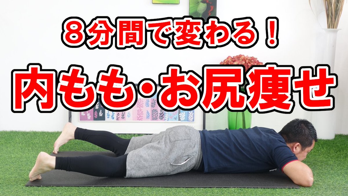 izuru_style's tweet photo. ✅YouTube更新しました
https://t.co/jr9jKvTcAc

８分間の内もも・おしり痩せする方法。すべて寝ながらできる。心地よく下半身を動かすだけ。運動・筋トレ嫌いの方にもおすすめ。「脚やせしたい」「太もも痩せしたい」そんな方はぜひ😃 https://t.co/SxdP75lyjZ
