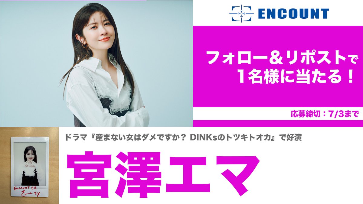 encountofficial's tweet photo. 【#ENCOUNTプレゼント企画🎁】

宮澤エマ サイン入りチェキ🌻♥️

\フォロー&RPで抽選で1️⃣名様に当たる🍒/

当選者の方にはDMにてご連絡🎯
※〆切7/3

特集記事👇
https://t.co/xYdqMfKJ1G

#宮澤エマ

【注意事項】 
・非公開アカウントは抽選の対象外となります。 
・DMでの連絡はプレゼント発送に関する必要事項のみとなります。その他、配送時期などのご質問にはお答えしかねます。 
・発送は日本国内のみとなります。 
・ネットオークションへの出品等、転売は固くお断りいたします。
・プレゼント内容に種類が複数ある場合は、ランダムでの当選となります。
・DMの通知が来ない場合がございます。都度ご確認をお願いいたします。