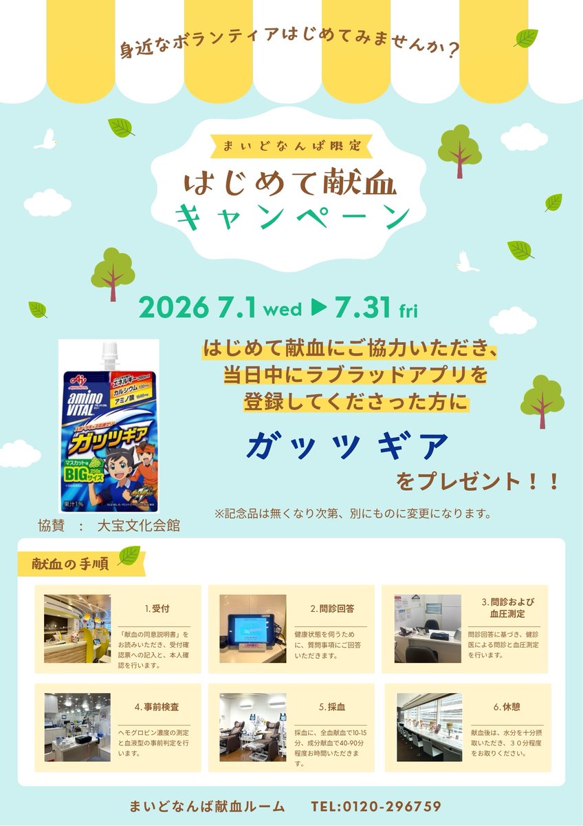 osaka_kenketsu's tweet photo. 【＃まいどなんば献血ルーム】
まいどなんば限定
🍀はじめて献血キャンペーン🍀
期間中（2026年7月1日～7月31日まで）
＃はじめて献血　にご協力いただき
当日中に　＃ラブラッドアプリ　を
登録してくださった方に
＃ガッツギア　をプレゼント❤
協賛　大宝文化会館 https://t.co/SnI8UXpjse
