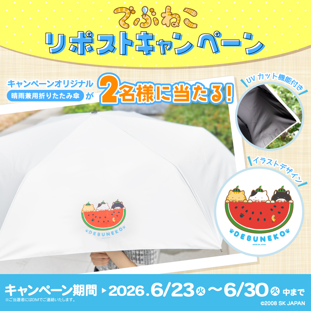 debuneko_mike's tweet photo. 【#でぶねこ リポストキャンペーン🐾】   

✨キャンペーン限定品✨
「晴雨兼用折りたたみ傘」が抽選で【2名様】に当たるよ☀️

＜応募方法＞
①でぶねこ ( @debuneko_mike )をフォロー
②こちらのポストをリポスト(6/30まで) 
※ご当選はDMでお知らせいたします。 https://t.co/yArWTjzLis