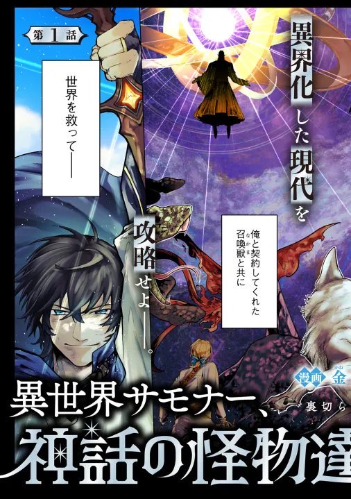 kaneyoshiyanma's tweet photo. 『異世界サモナー、神話の怪物達と現代で無双する』のコミカライズを担当してます！ 

1話はここから！→ https://t.co/HD6XHnQaUj

一巻発売中！→ https://t.co/bxP6CYUcM9

ニコニコ漫画→ https://t.co/wiLcO9XFEU #ニコニコ漫画

ピッコマ（独占先行配信)→https://t.co/5NXpdgX2eY https://t.co/mxlCHwCAt8