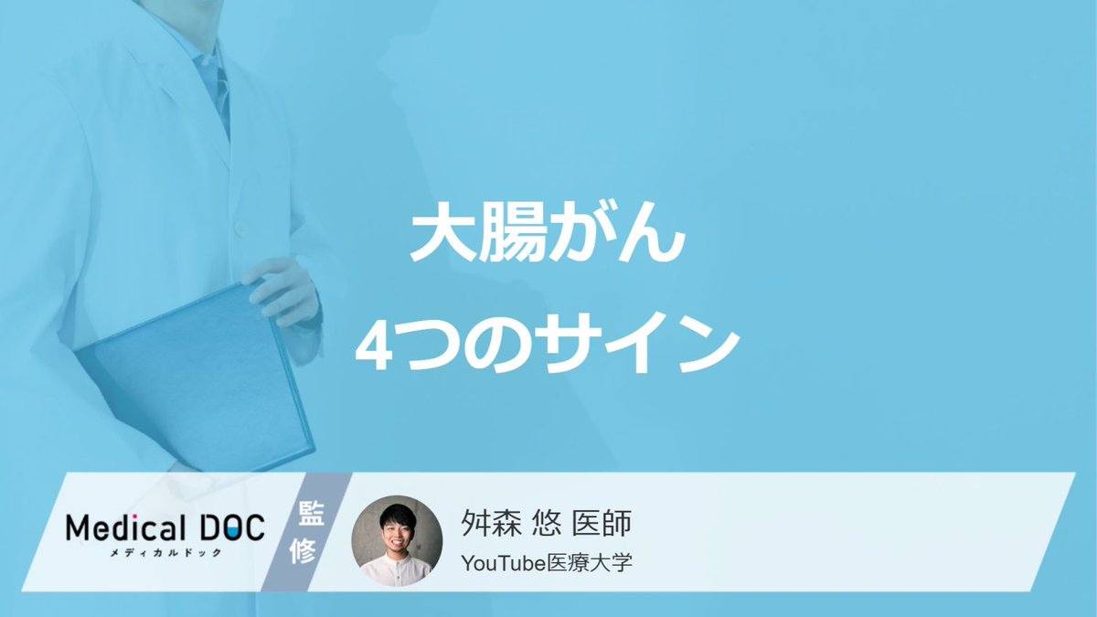 MedicalDOC1's tweet photo. その「息切れ」「便秘」の原因、大腸がんかも？ 見逃せない『4つのサイン』と、命を守る"40歳からの検査" 
https://t.co/SIrw0OE5la  
米国では1995年から2019年にかけて、55歳未満の大腸がん患者さんの割合が「10人に1人」から「5人に1人」へと2倍に増えました。

「若いから大腸がんは関係ない」という思い込みは禁物です。  20年で2倍。若い世代の大腸がんが、世界的に急増しています。