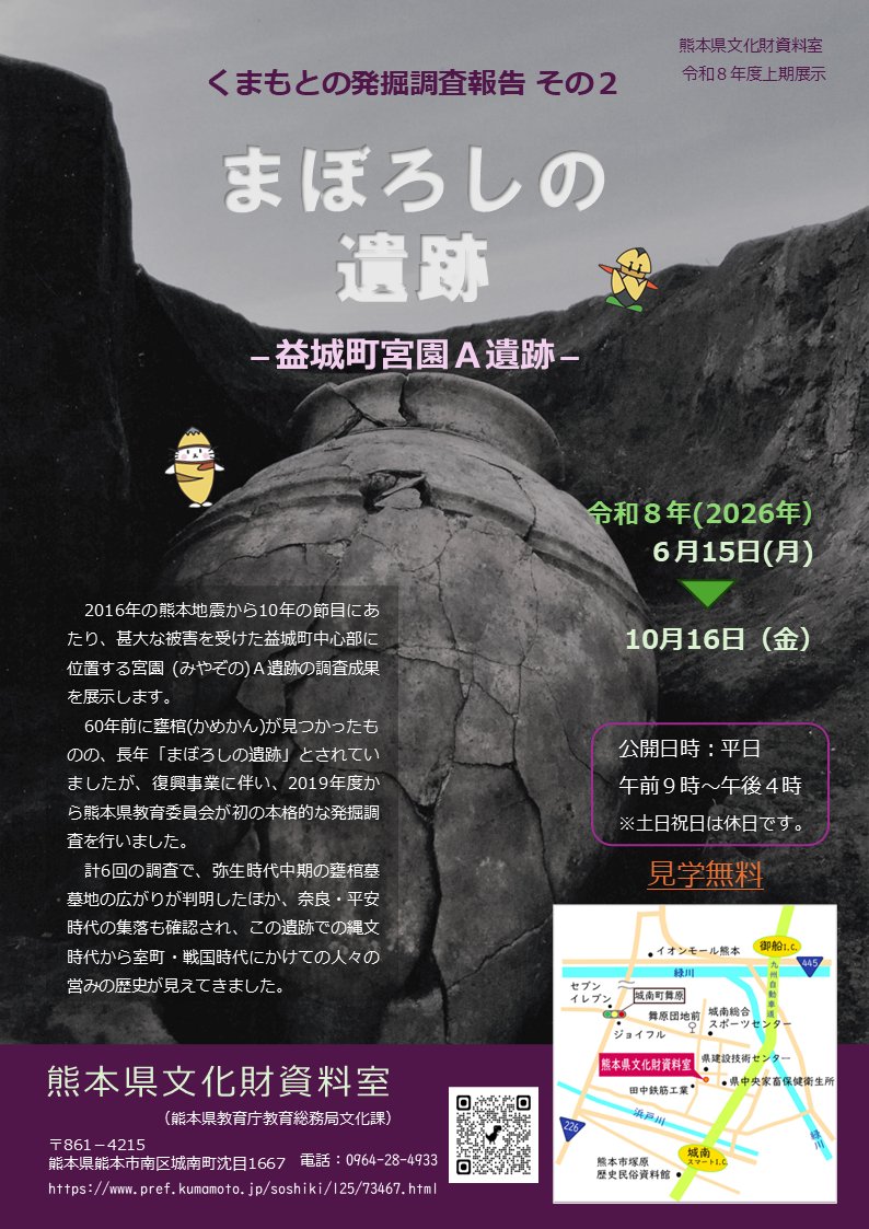 好評開催中！】#展示「まぼろしの遺跡」 熊本地震から10年。復興事業に