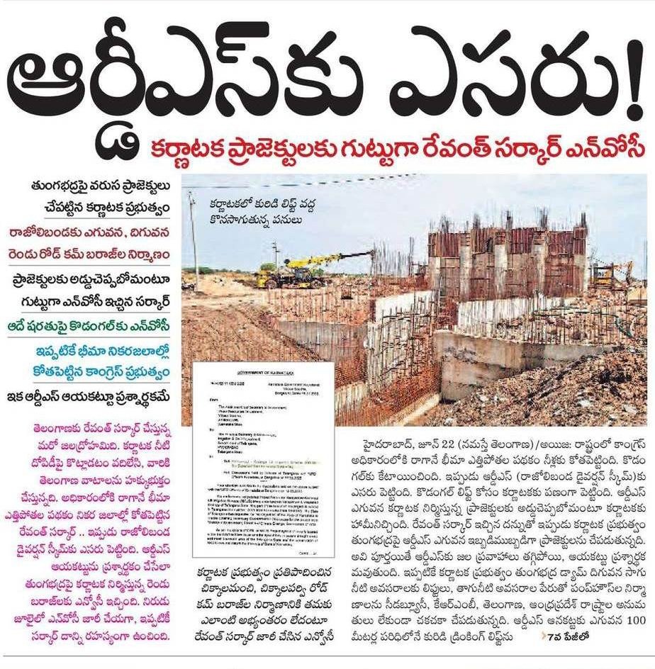 HiKollapur's tweet photo. ఆర్డీఎస్‌కు ఎసరు..
కర్ణాటక ప్రాజెక్టులకు గుట్టుగా రేవంత్‌ సర్కార్‌ ఎన్‌వోసీ!

రాజోలిబండకు ఎగువన, దిగువన రెండు బ్రిడ్జి కమ్‌ బరాజ్‌ల నిర్మాణాలకు అనుమతి.

సాగునీటి రంగంలో తెలంగాణకు రేవంత్ చేస్తున్న ద్రోహం తెలియాలంటే మన ఇంటి పత్రిక "నమస్తే తెలంగాణ" దినపత్రికను చదవండి. https://t.co/lqC6wefHRw