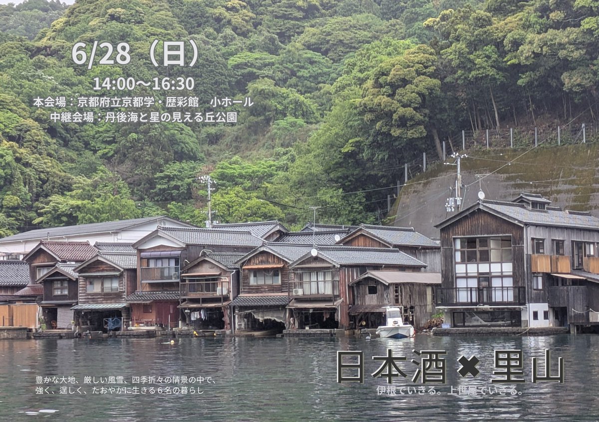 KYOTObiodiverse's tweet photo. 【募集中！】「日本酒×里山トークライブ！」、まだまだ参加者を募集しています！伊根町や上世屋で日本酒づくりや里山の生業に取り組む６名が登壇します。ぜひご参加ください！詳細はこちら→
https://t.co/uQgieqAoJ9
#うみほし #歴彩館 #日本酒 #移住 https://t.co/3XkGOhw8dW