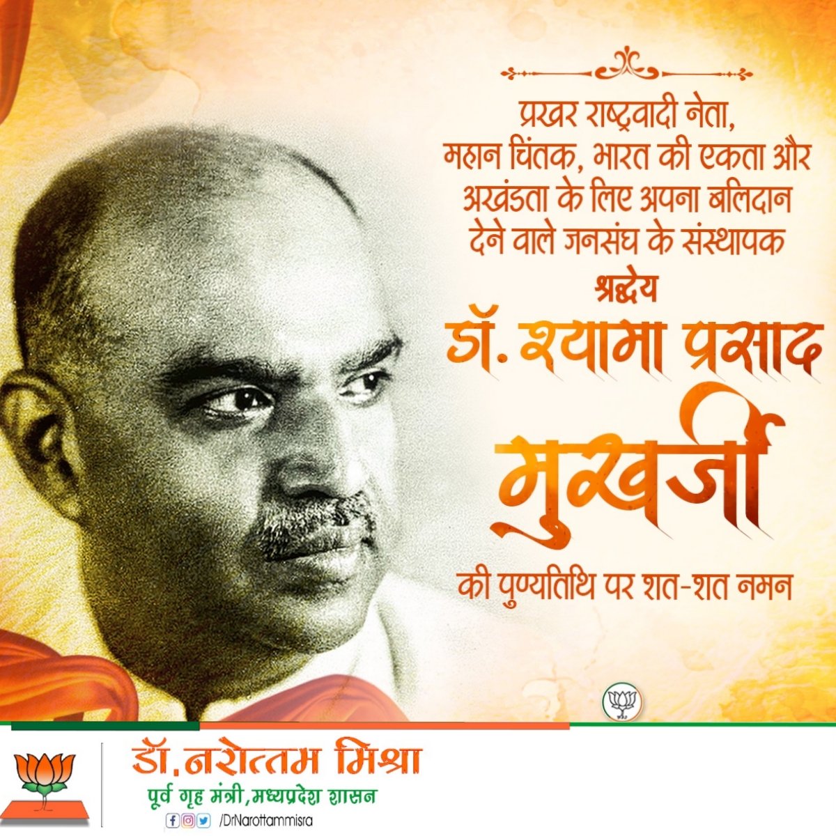 drnarottammisra's tweet photo. प्रखर राष्ट्रवादी चिंतक एवं भारतीय जनसंघ के संस्थापक श्रद्धेय डॉ. श्यामा प्रसाद मुखर्जी जी के बलिदान दिवस पर उन्हें कोटि-कोटि नमन।
"एक देश में दो विधान, दो निशान, दो प्रधान — नहीं चलेंगे" का उद्घोष करने वाले आपके संकल्प को आज पूरा देश साकार होते हुए देख रहा है। आपका जीवन राष्ट्रप्रेम, त्याग और निस्वार्थ सेवा का अद्वितीय उदाहरण है। राष्ट्र की एकता और अखंडता के लिए आपका योगदान सदैव स्मरणीय रहेगा।
@BJP4India @BJP4MP
​#डॉश्यामाप्रसादमुखर्जी #बलिदानदिवस