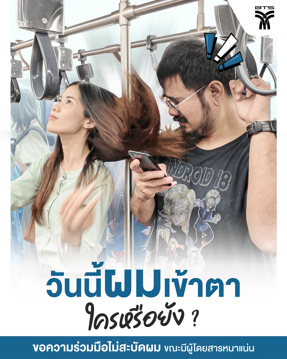 BTS_SkyTrain's tweet photo. 👩🏻 วันนี้ผมเข้าตาใครหรือยัง ? 👀

👉🏻 ขอความร่วมมือไม่สะบัดผม ขณะมีผู้โดยสารหนาแน่น
🙂‍↔️ จะหันซ้าย หันขวา ลุก นั่ง หรือยืน โปรดระวังปลายผมของท่าน เพราะอาจจะไปโดนผู้โดยสารท่านอื่นโดยไม่ได้ตั้งใจ 🚈

💚 ช่วยกันระวังสักนิด เพื่อให้ทุกการเดินทางสะดวกสำหรับทุกคน ✨
⚠️ อย่าปล่อยให้ผมไปเข้าตาใครเลยนะคร้าบบบ 🥹

#BTSSKYTRAIN  #รถไฟฟ้าบีทีเอส #เราดูแลเพราะแคร์คุณ #ระวังปลายผม #ร่วมสร้างสังคมดีมีน้ำใจในการเดินทาง