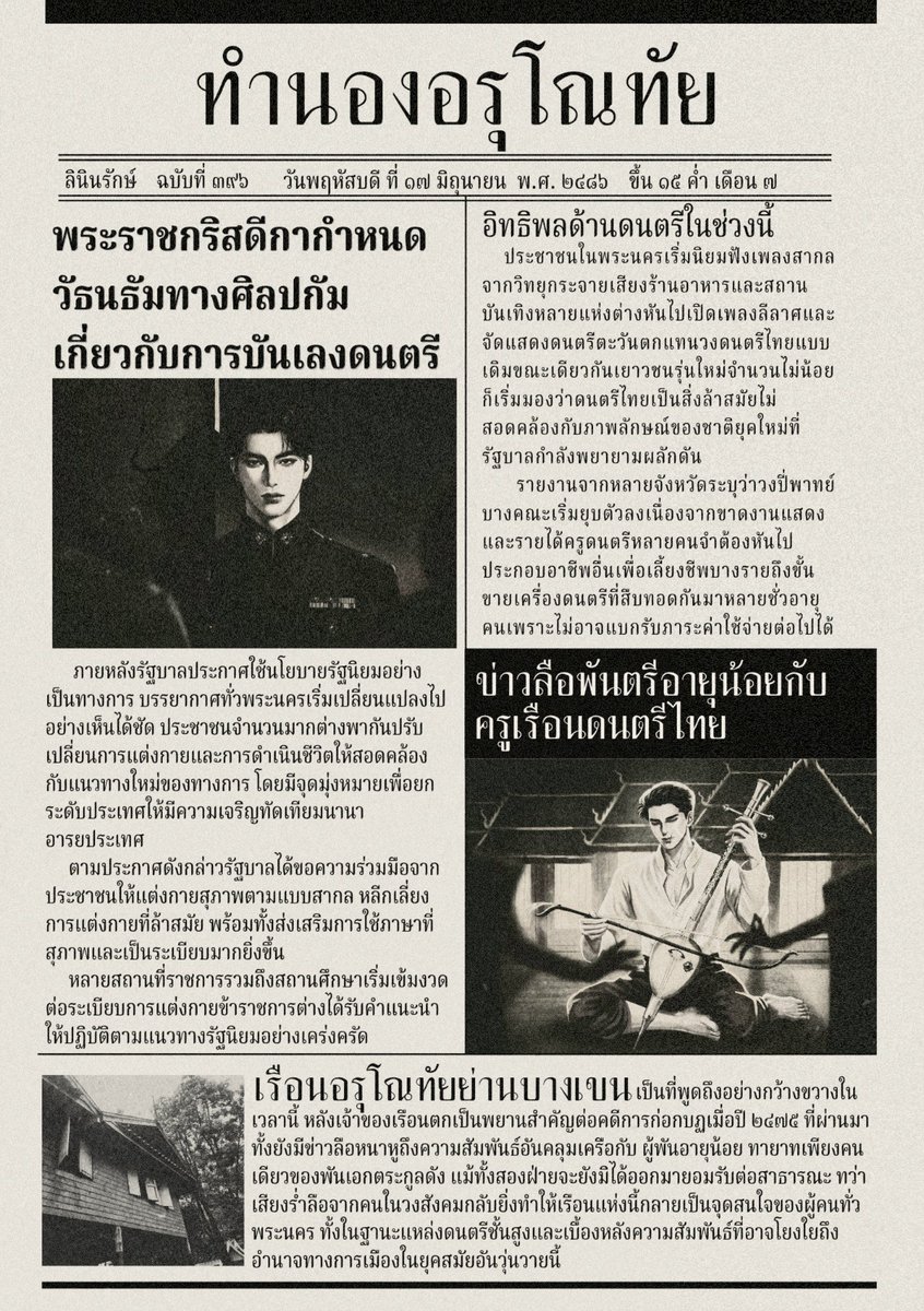 Linenrakk's tweet photo. เจอกันวันนี้ 19.00น.
#ทำนองอรุโณทัย
🖋ลินินรักษ์

ป้ายยาเกย์สังคีตที่ใฝ่ฝัน พันตรีหนุ่ม x ท่านครูเรือนอรุโณทัย เรื่องนี้จะพาทุกคนย้อนกลับไปสมัยสงครามโลกครั้งที่ 2 ยุคแห่งการเปลี่ยนแปลงครั้งใหญ่ของไทยในสมัยนั้น ใครที่ตามหานิยายอิงประวัติศาสตร์ อย่าลืมมาตำนะคะ
#แนะนำนิยายวาย https://t.co/aSEjepFxYx