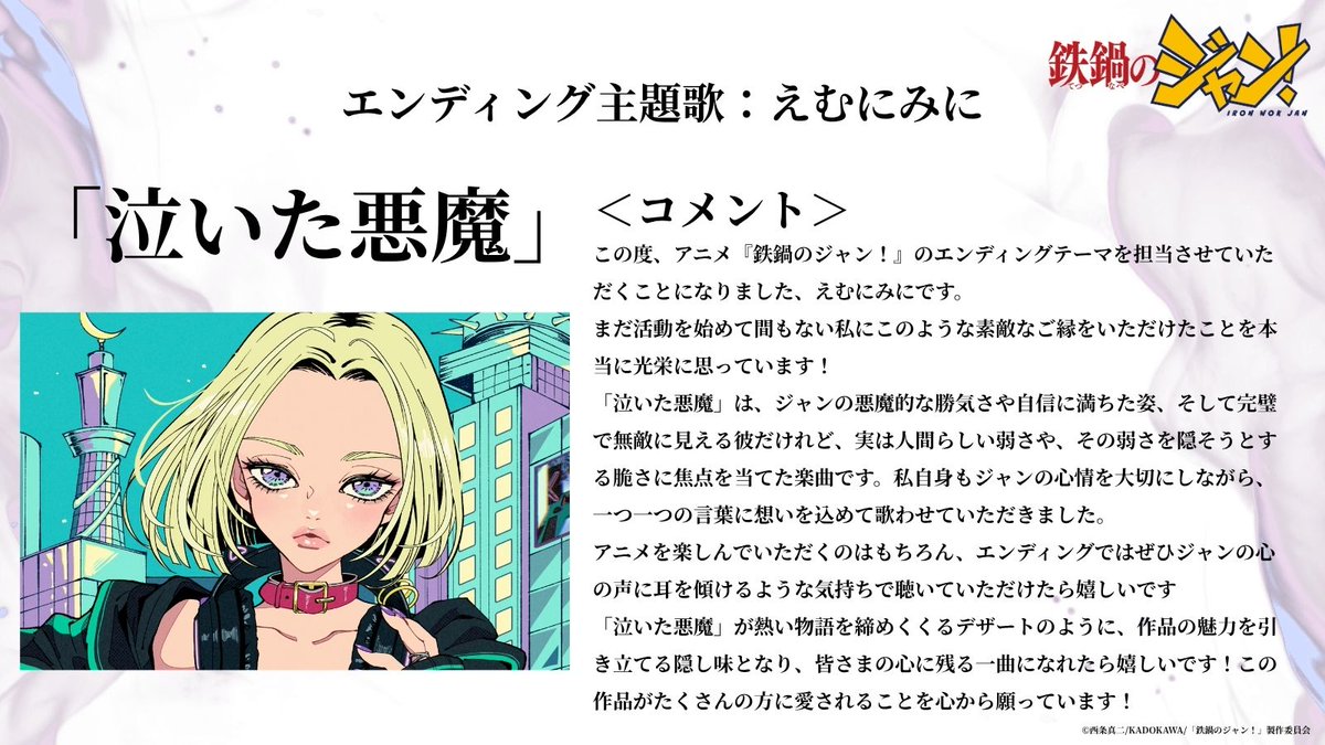 tetsujan1995's tweet photo. ／
🎙️ED主題歌発表‼️
＼

エンディング主題歌は「えむにみに」の「泣いた悪魔」に決定‼️
アーティストコメントも到着🌟

「ジャンの心の声に耳を傾けるような気持ちで聴いていただけたら嬉しいです」

#鉄鍋のジャン
#えむにみに

@emunimini https://t.co/28EVzXuDJd