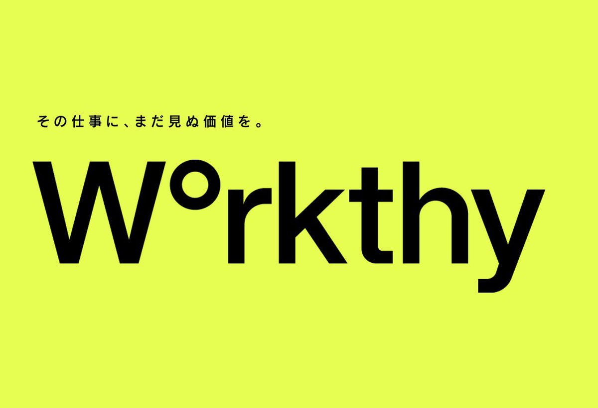 voicewater's tweet photo. Workthy社の企業名、企業スローガン、ブランドステートメント、リブランディングをコピーライターとして担当しました。 

ITで、仕事はむしろ増えている。誰もが心のどこかでそう感じています。

...このボディコピーの書き出しがブランディングプロジェクトの出発点で、

https://t.co/gV3KeOfWN3 https://t.co/Uzeox9hxSc
