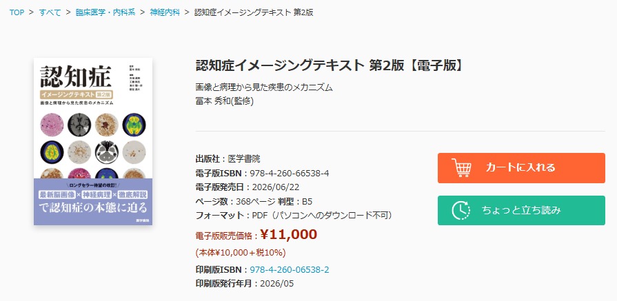 電子版】は 医書.jpにて発売！ 『認知症イメージングテキスト 第2版