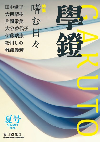 GakutoPr's tweet photo. 「嗜書」と聞いて、思い出す本や情景はありますか？
みなさんにとっての「嗜み」とはなんでしょう📚

『「嗜み」とは上流階級のハイカルチャーのことではなく、日常生活の中で身につけていた文化のこと』

田中優子「本を嗜む日々」 https://t.co/0IVftwqzzp