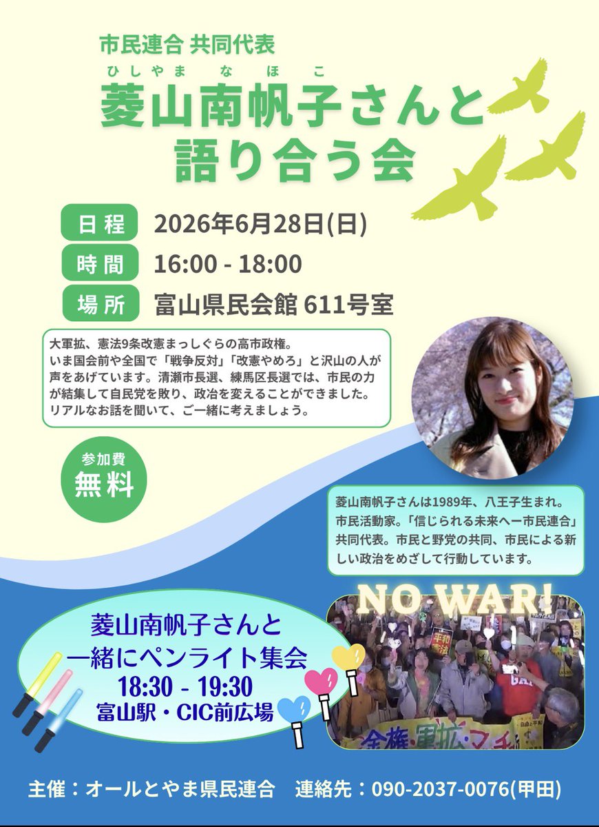 nahokohishiyama's tweet photo. 富山でもペンライト集会やります！
今週日曜です✨✨
実は私の親は富山出身。祖母も富山のお墓に。毎年お盆には墓参りに行くので八王子生まれ八王子育ちの私にとって富山は第二の故郷のようなものです。
講演会の後、屋外においてペンライトアクションやります。お誘い合わせてお越しください💕 https://t.co/nXeVap9Qgv