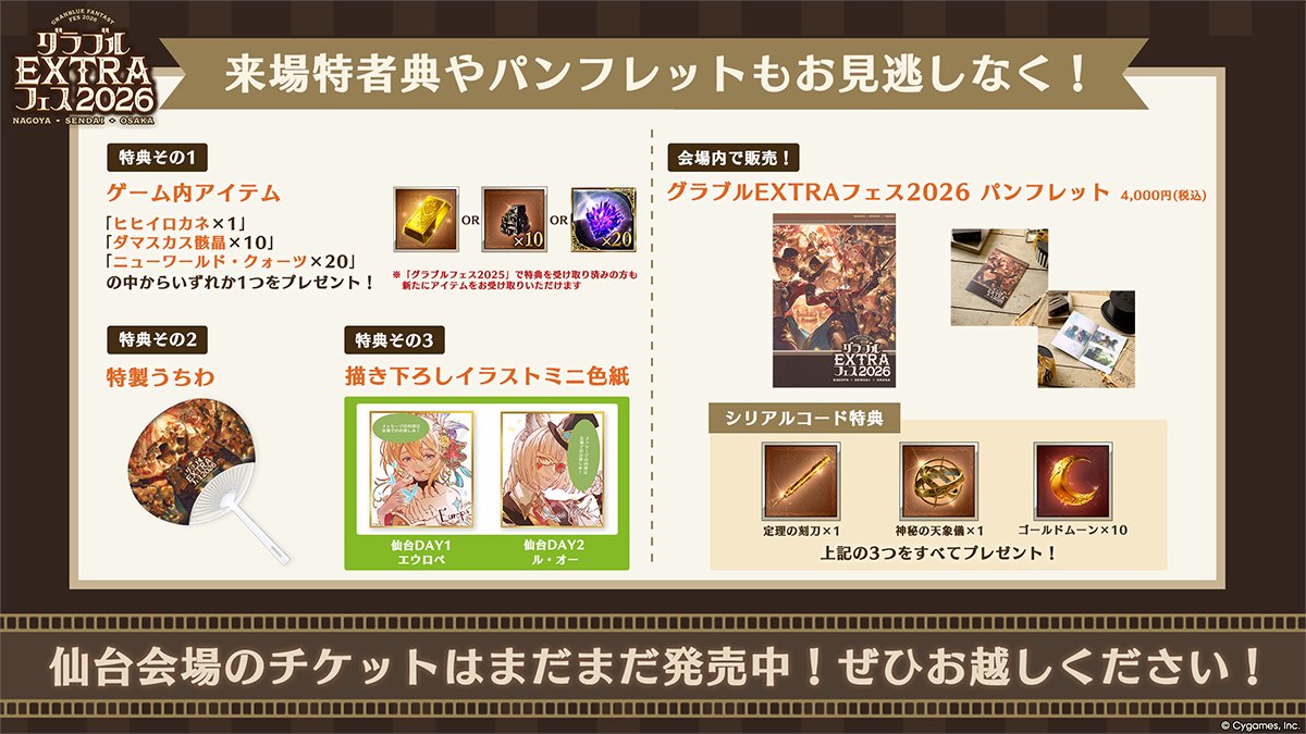 グランブルーファンタジー】「グラブルEXTRAフェス2026」仙台会場の