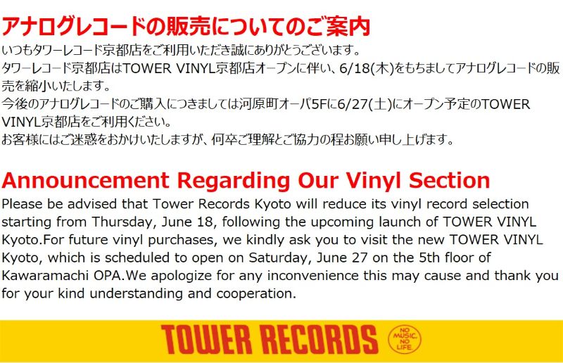 アナログレコードの販売について】 タワーレコード京都店は、TOWER