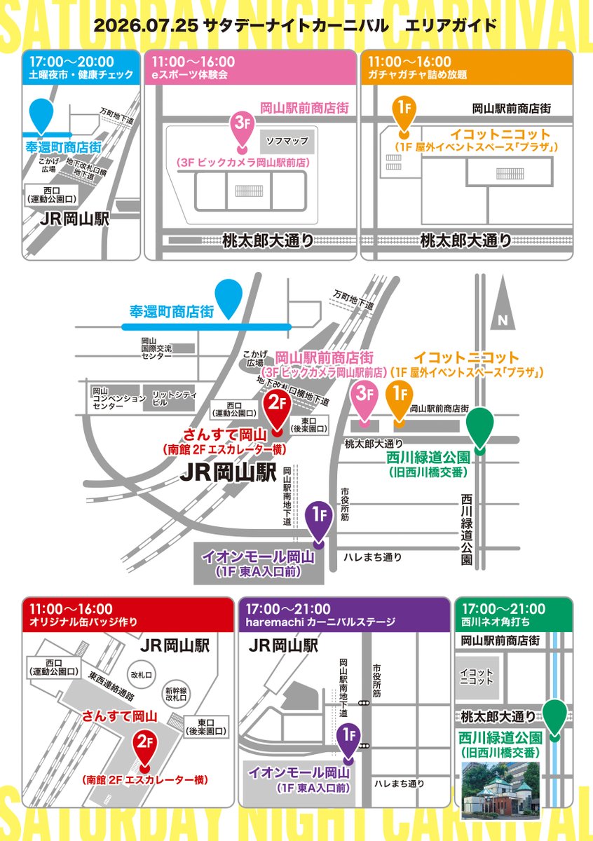 tjokayama's tweet photo. 【サタデーナイトカーニバル】

本日は多くの小・中学校で終業式、
明日からいよいよ夏休みですね🍉

来週7月25日（土）は岡山駅周辺で
毎夏恒例の「サタデーナイトカーニバル」が開催💃

お昼から夜まで各所で
様々なイベントが行われますよ！ https://t.co/pBwZTH6W1n