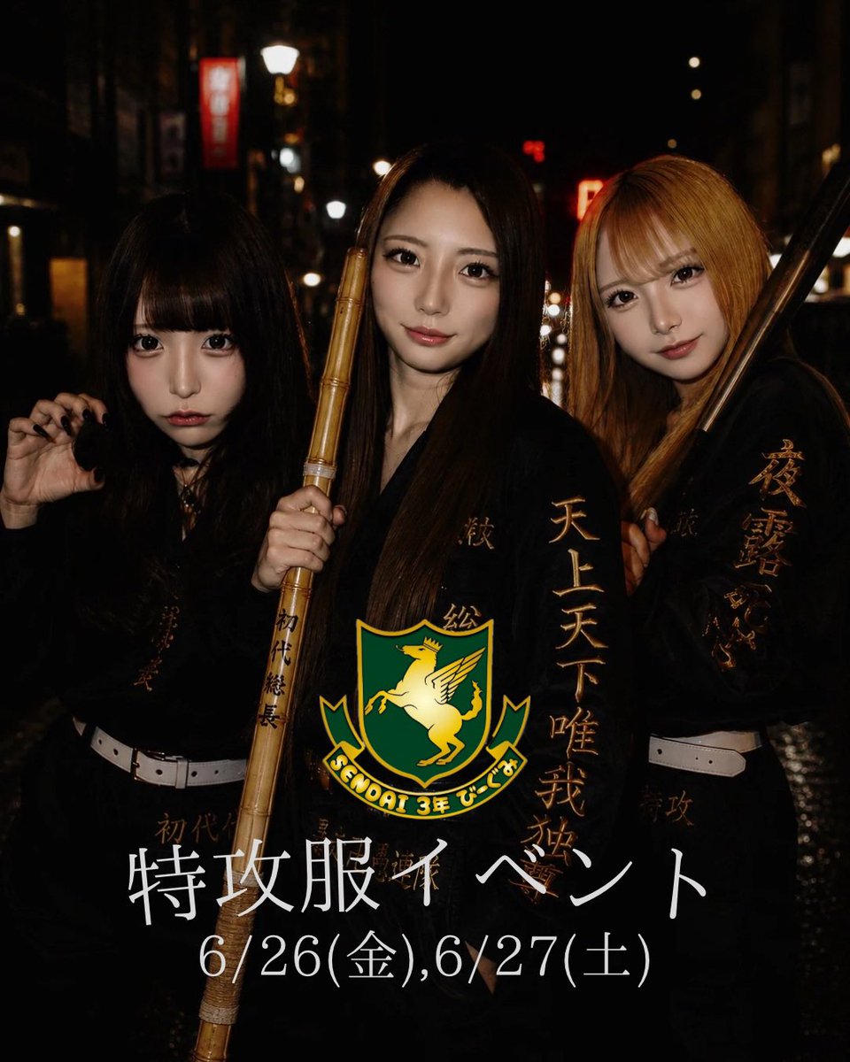 3b_concafe's tweet photo. 【イベント情報】
こんにちは！最近じめじめとした日が続いてなんとなく過ごしてないですか？
そんな中、シャキッと出来る刺激的な奴等が国分町に降臨😎‼️
6月26日(金)・6月27日(土)の2日間
👺‼️特攻服イベント‼開催👺
竹刀上等‼️飲酒上等‼️
3年びーぐみでおまちしてます😊✨ https://t.co/F4fNQSXGD3