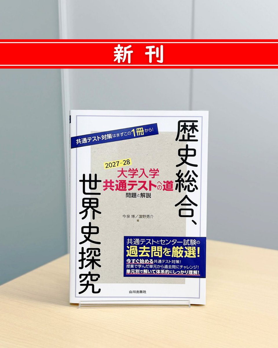 山川出版社 (@yamakawapub) / Posts / X