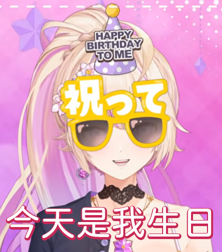 zimingnew's tweet photo. 今天是我生日🎉🎉🎉
不知為何我的主頁沒有氣球
只好做個圖昭告天下了🥳 https://t.co/okEHVYjt6e