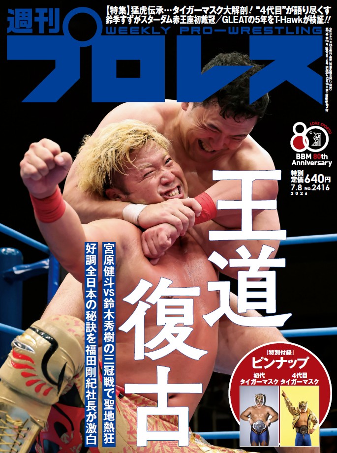 shupromobile's tweet photo. 【週刊プロレスmobile】「週プロ早版」6月24日（水）発売号更新～宮原健斗vs鈴木秀樹の三冠戦で聖地熱狂、好調全日本の秘訣を福田剛紀社長が激白／【特集】猛虎伝承…タイガーマスク大解剖／鈴季すずスターダム赤王座初戴冠／GLEATの5年をT-Hawkが検証。特別定価640円
https://t.co/AfKurTzIX6
#週プロ https://t.co/sQeYftF9KP