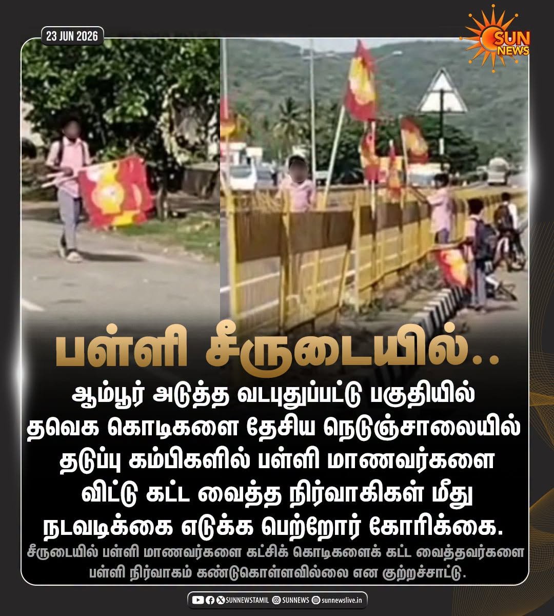 sunnewstamil's tweet photo. #NewsUpdate | பள்ளி சீருடையில் தவெக கொடிகளை தேசிய நெடுஞ்சாலையில் கட்ட வைத்த அக்கட்சியின் நிர்வாகிகள் மீது நடவடிக்கை எடுக்க பெற்றோர் கோரிக்கை

#SunNews | #Ambur | #TVK https://t.co/cnJrY5IfUf