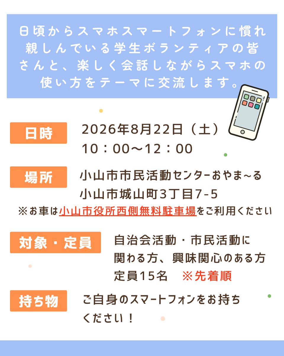 oyamarl's tweet photo. 【参加者募集】
 「楽しく操作！スマホde交流」
 スマートフォンの使い方を大学生と交流しながら学んでみませんか？📱😆
●8/22（土）10:00～12:00
●詳細＆申込み⇩
https://t.co/WusYcfsdE9 https://t.co/k7EUVtDmoU