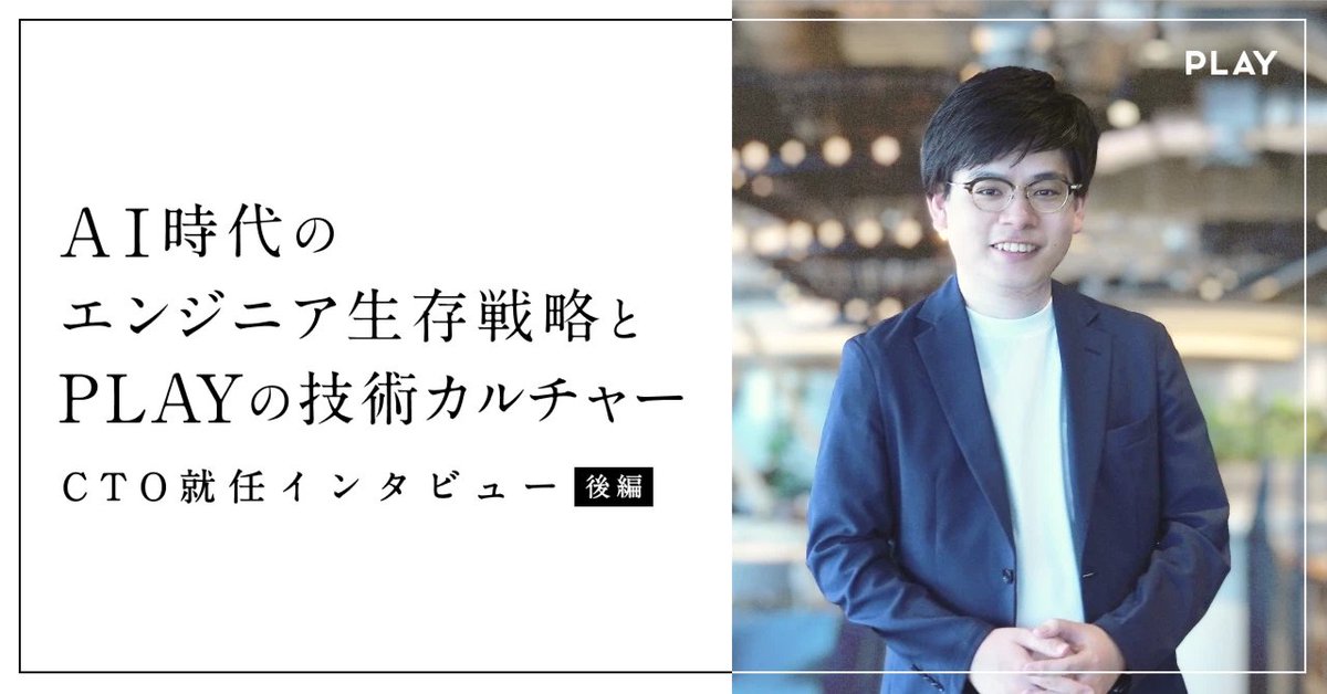PLAYinc_pr's tweet photo. ⋱ note更新 ⋰ 
【CTO就任インタビュー後編】
AI時代のエンジニア生存戦略と PLAY の技術カルチャー 
￣￣￣￣￣￣￣￣￣￣￣￣￣￣￣￣￣￣￣￣￣￣￣￣￣  
後編では、AI時代にエンジニアに求められる素養や、今後の技術組織のあり方についてCTO丸山が語ります。
丸山の人柄や価値観も垣間見える内容となっていますので、ぜひご一読ください💡✨
https://t.co/2MME2AqHXM