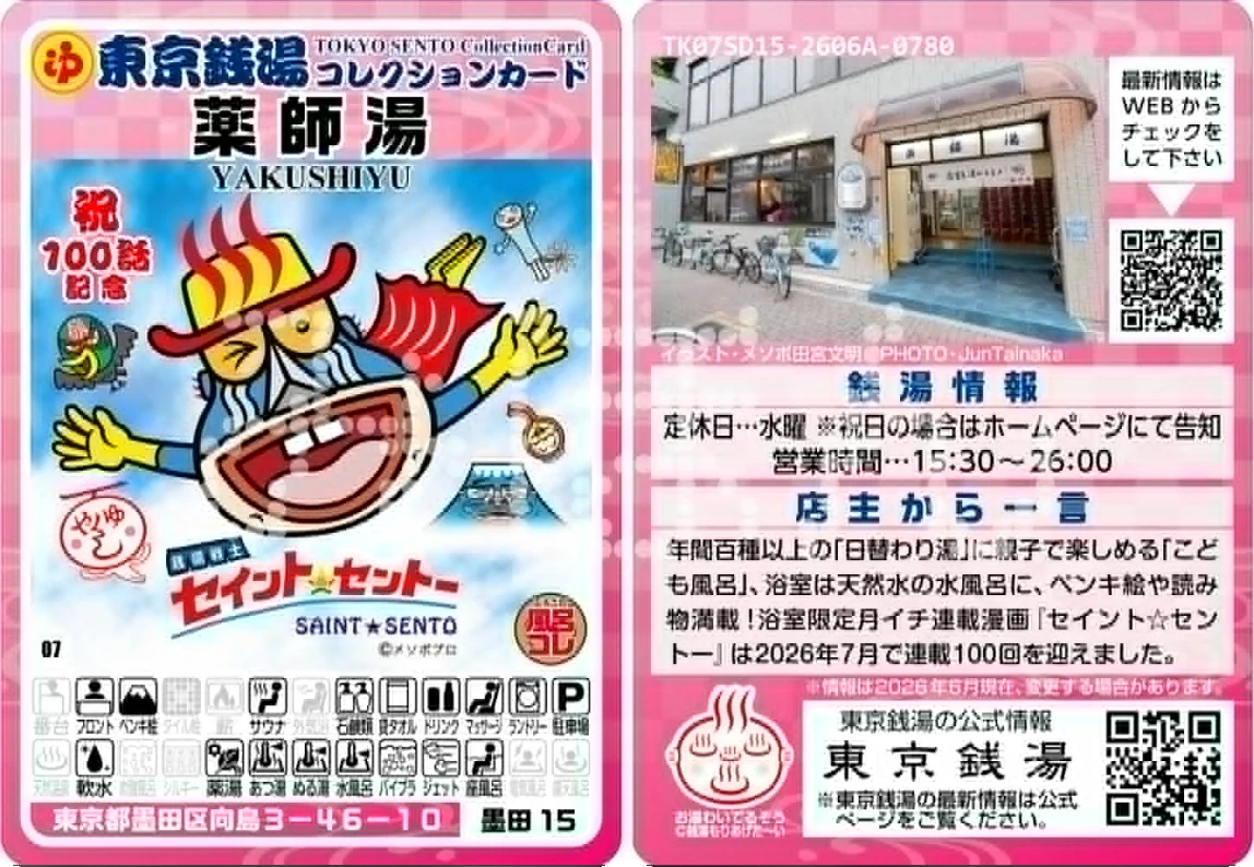 東京銭湯コレカ 萩の湯 寿湯 白水湯 薬師湯フルセット 通常７枚＋おまけ限定４枚 寿湯（東上野） در X: «♨️「セイント☆セントー」カード 本日より
