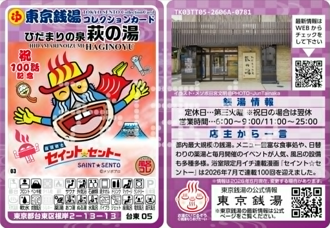 mesopotamiyabun's tweet photo. 人気の #銭湯コレクションカード に
この7月で連載100話を迎える『銭湯戦士セイント☆セントー』が“記念カード”として仲間入り🌟
連載中の銭湯さん＝薬師湯・萩の湯・寿湯・白水湯それぞれのバージョンを各店で数量限定販売‼️
お値段は通常のコレカと同じ１枚100円(税込)ですよ~
\(♨️▽♨️)/
#ふろコレ https://t.co/uXmgnRWXhy