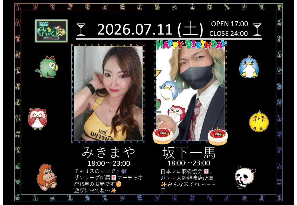 chaosbar_majan's tweet photo. 本日は愛される大巨人！坂下さんのバースデーイベント✨
みんなでお祝いにいってあげてください💖
本日7月11日(土)は以下スタッフでお出迎え✨✨

🀄みきまや@mikimaya_
🀄坂下一馬@chanSaka_npm
🍸酒井マスター

17時OPEN、ご来店をお待ちしております🎶
#麻雀BARチャオズ #みきまや #坂下一馬 #梅田 https://t.co/pL9L8IMkdE