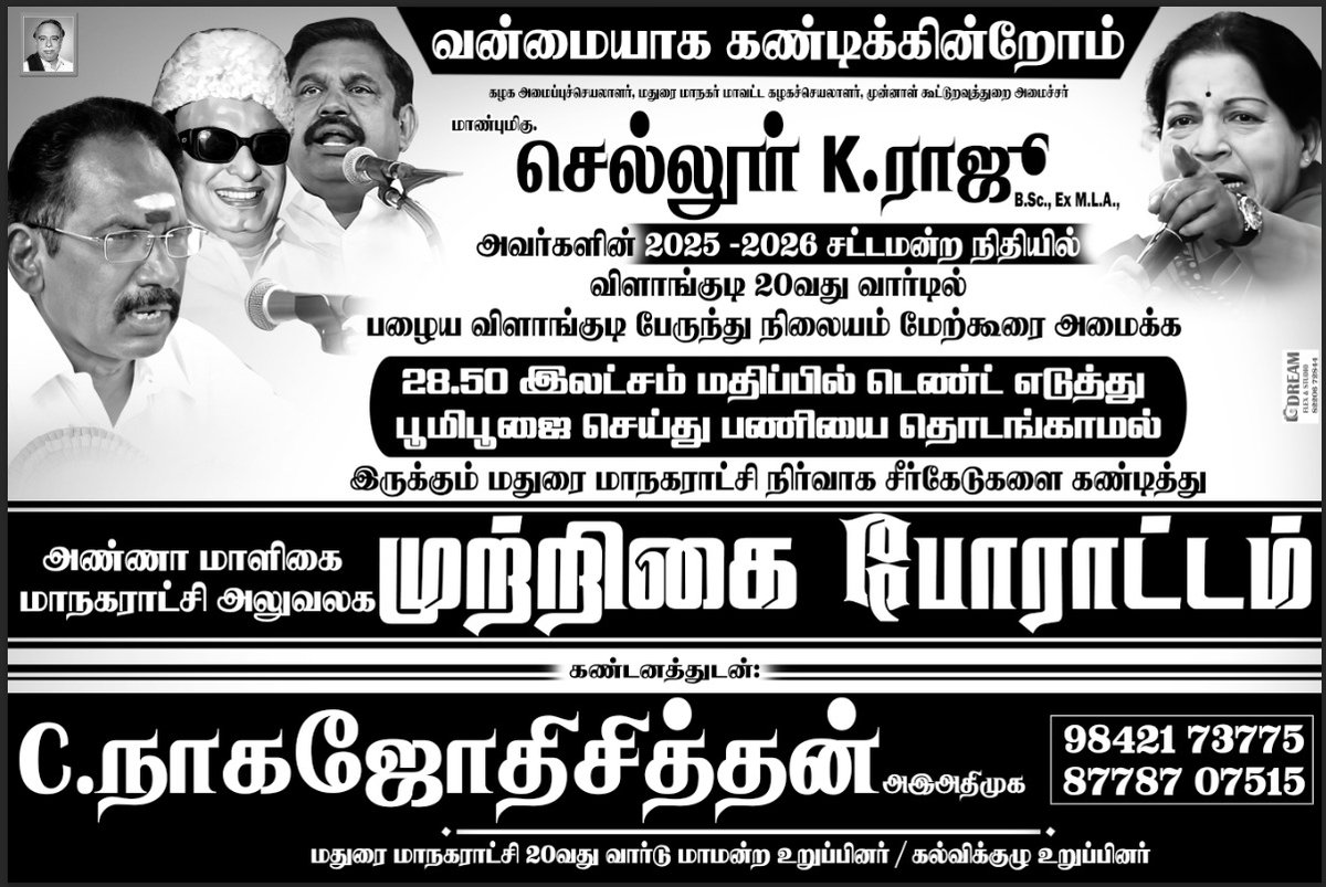 k_chithan's tweet photo. *செல்லூர் K.ராஜூ* அவர்கள் 
2025-2026 MLA நிதியில் 20வது வார்டில்  மேற்கூரை அமைக்க *28.50 லட்சம் மதிப்பில்* டெண்ட் எடுத்து  பணியை தொடங்காமல் இருக்கும் 
*மதுரை மாநகராட்சி நிர்வாக சீர்கேடுகளை* கண்டித்து மாநகராட்சி அலுவலகத்தை 
*முற்றுகை போராட்டம்* 

*C.நாகஜோதி சித்தன்* (அஇஅதிமுக) https://t.co/H4ghEc1O9g