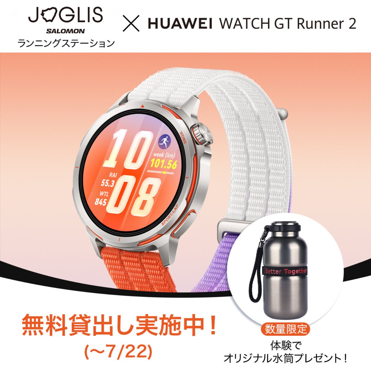 JOGLIS's tweet photo. 最新ランニングスマートウォッチ
『HUAWEI WATCH GT Runner2』
の展示とレンタルを実施中です！

残すところあと１カ月、7月22日までです！

JOGILSでウォッチ体験をしていただくと、オリジナル水筒を先着順でプレゼントいたします。

先着順です。無くなり次第終了します。

ぜひお試しください https://t.co/2cU9xgo6yw