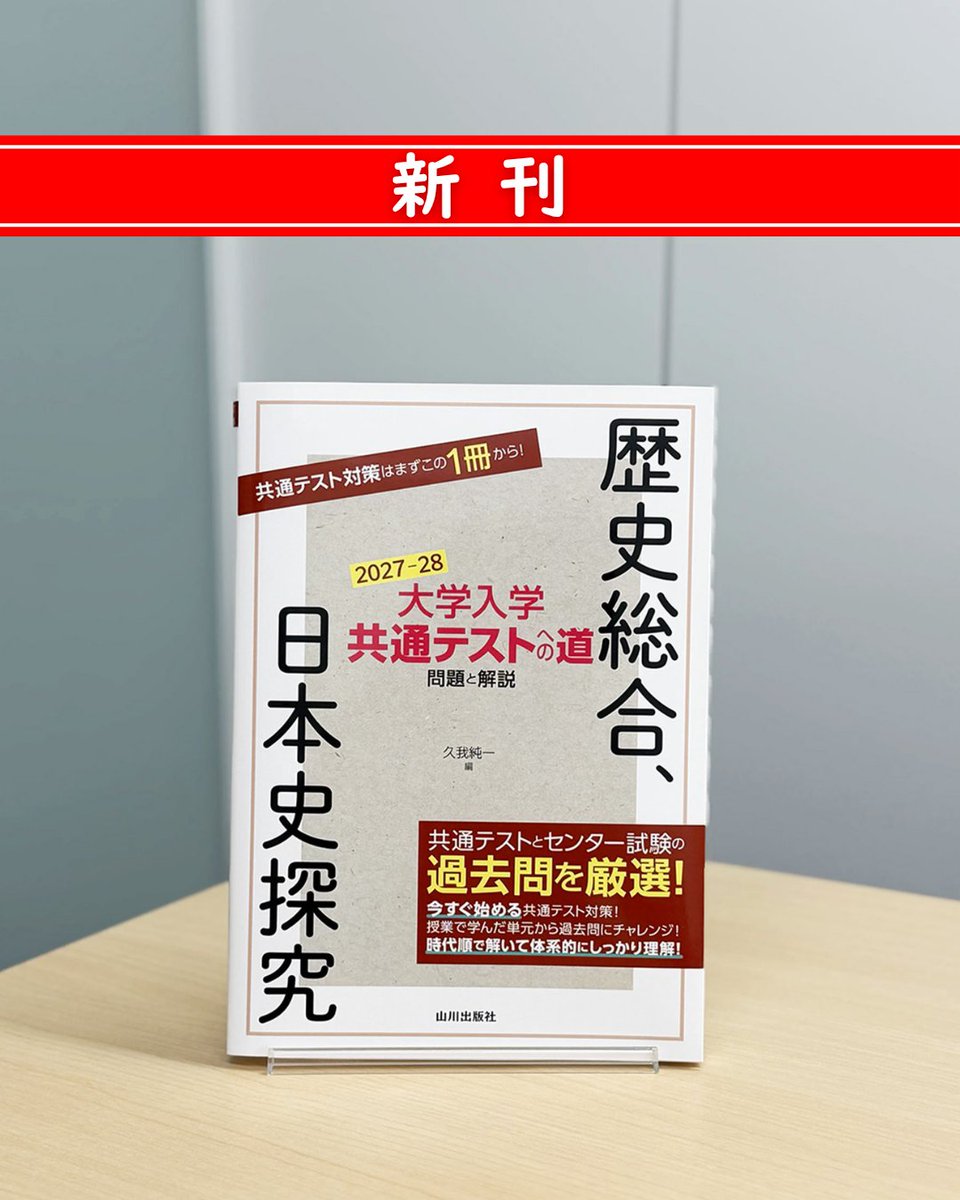 新刊✨】 久我純一 編『大学入学共通テストへの道 歴史総合、日本史