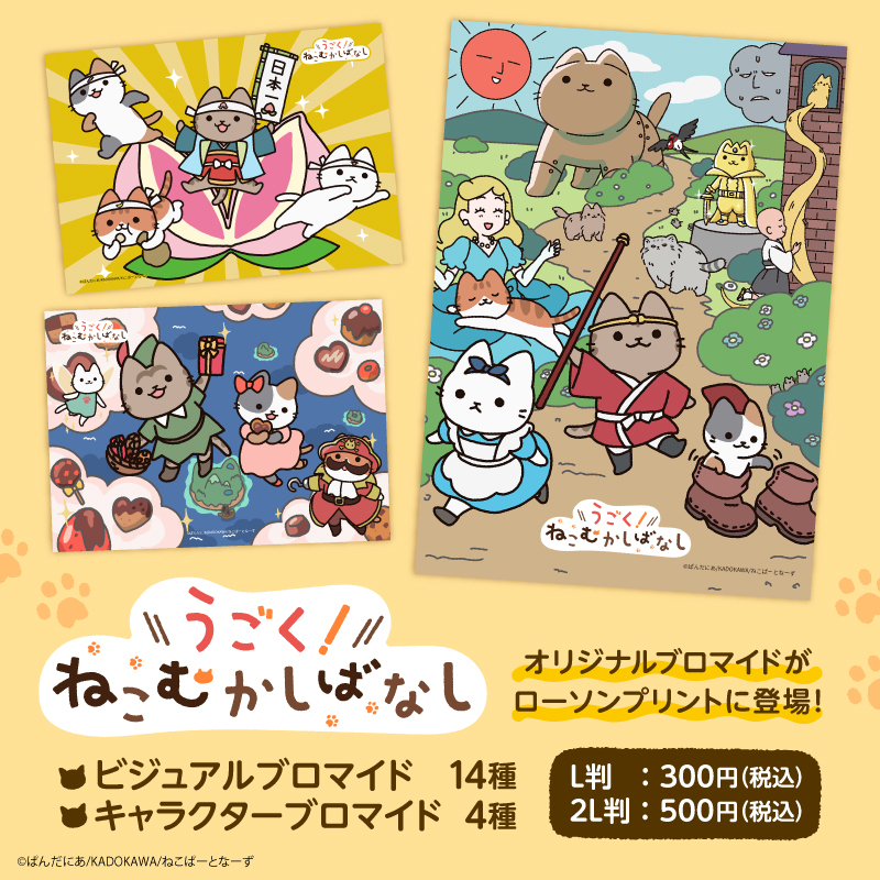 うごく！ねこむかしばなし』のブロマイドが「#ローソンプリント」に