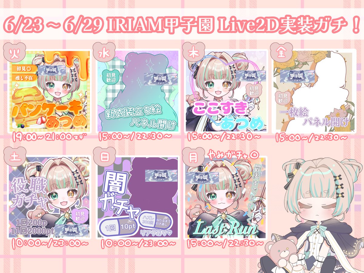 kumachi_nui_'s tweet photo. 🧸6/23~6/29スケジュール🧸
（当日になって出すな season2）

今日からIRIAM甲子園🔥
Live2D実装に向けてがんばるぞ～！
色んな企画するぞ！
いつもの時間+夜もやるぞ！
楽しくわいわい走り抜けます💫

1週間よろしくおねがいします🎈🧸

#ぬいトピア
#IRIAM甲子園 https://t.co/K4AQWljVWk