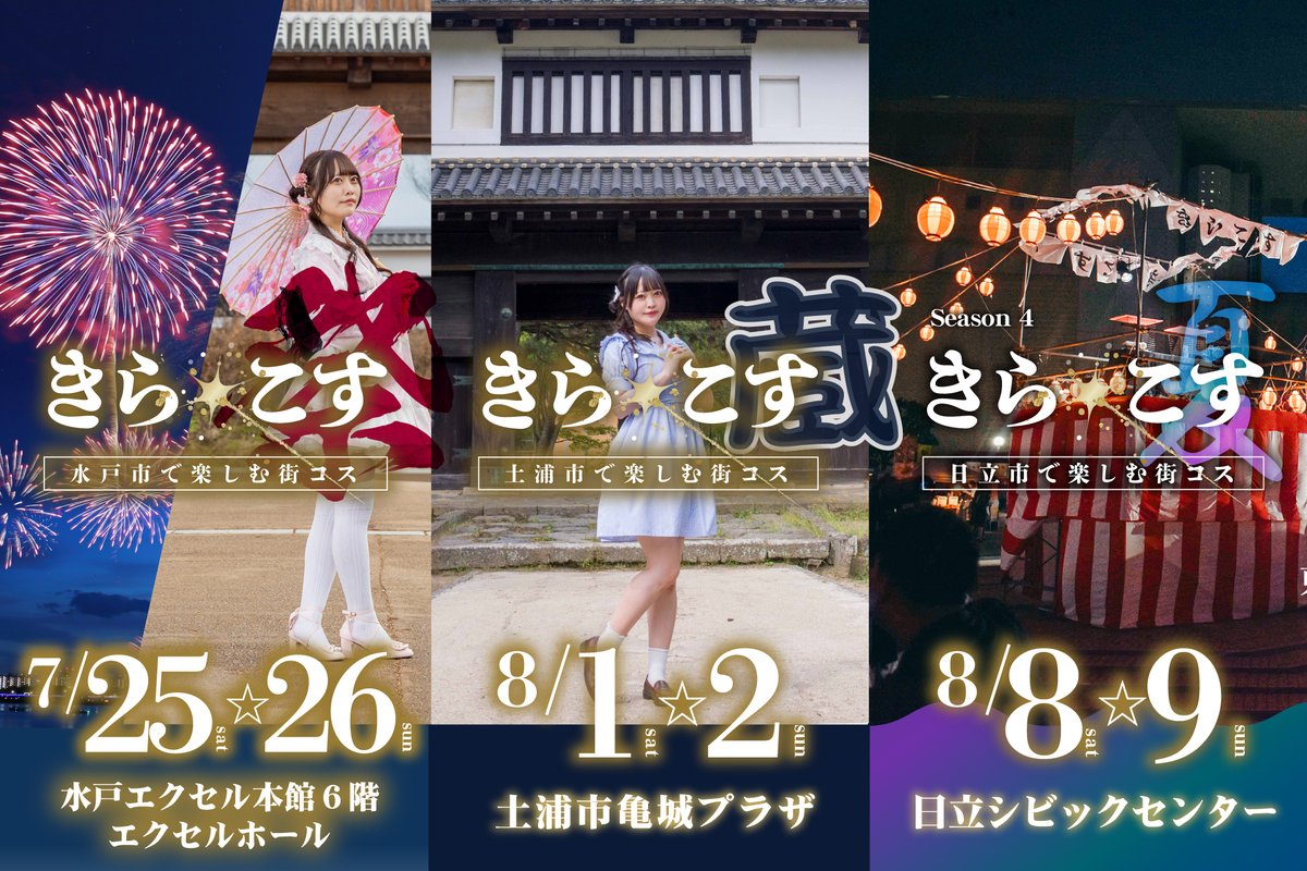 __kiracos__'s tweet photo. ／
#きらこす チケット販売状況🎟
＼

7/25〜26🎆(祭)２期 #水戸エクセル(6F) / #水戸マイムビル
📍#茨城県 #水戸市
参加70名超‼️
⚠️一部チケット残少
🎟️前売チケット販売中
▼https://t.co/6h5ncUaZ1V

8/1〜8/2🏯(蔵) #亀城プラザ
📍#茨城県 #土浦市
🎟️前売チケット販売中
▼https://t.co/wdFnmw1KQv

8/8〜8/9🏮(夏)��期 #日立シビックセンター
📍#茨城県 #日立市
参加80名超
⚠️一部チケット残少
🎟️前売チケット販売中▼
https://t.co/OAAdIJOjp3

コスパフォ出演エントリーフォーム📝
https://t.co/xKRvkBV9PM