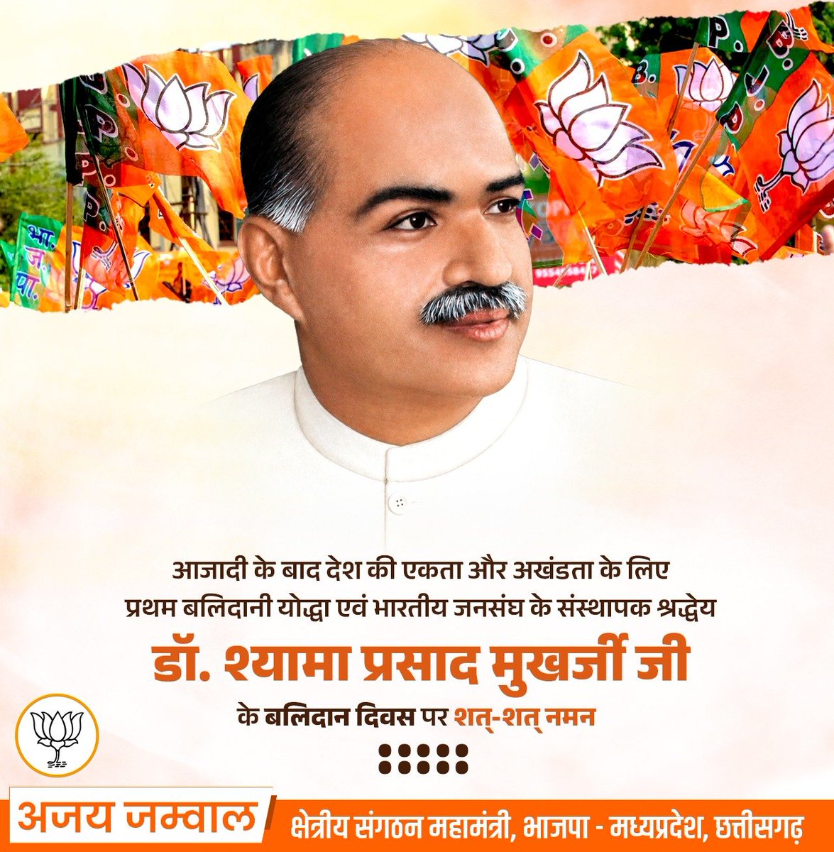 ajayjamwalbjp's tweet photo. माँ भारती के अमर सपूत, राष्ट्रवादी चिंतक, महान शिक्षाविद्, लोकतांत्रिक मूल्यों के प्रबल समर्थक, 'एक विधान-एक निशान-एक प्रधान' सिद्धांत के शिल्पकार डॉ. श्यामा प्रसाद मुखर्जी जी के बलिदान दिवस पर उन्हें शत्-शत् नमन।

राष्ट्रीय एकता व अखंडता हेतु आपका योगदान समस्त देशवासियों के लिए प्रेरणा है।